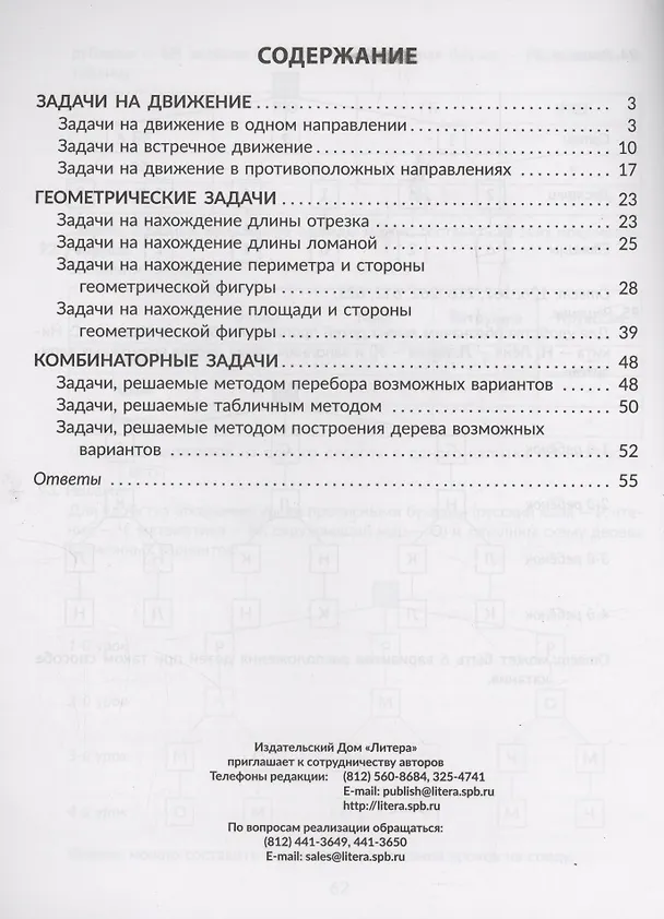 Книга Решаем задачи на движение, геометрические и комбинаторные: С чертежами, решениями, подсказками и ответами. 3-4 классы (Марина Селиванова) — 2
