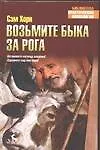 Возьмите быка за рога 2058577