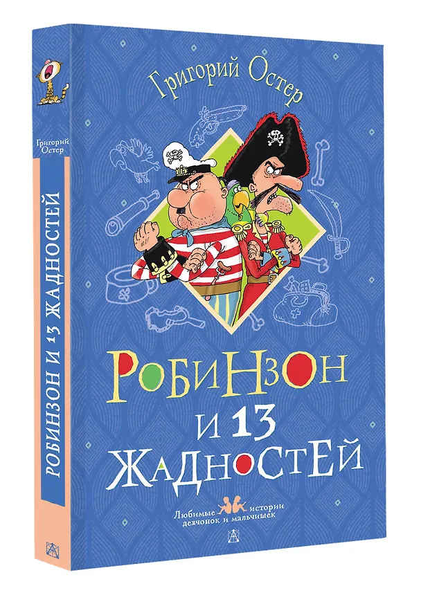 Книга Робинзон и 13 жадностей. Рисунки Н. Воронцова (Григорий Остер) — 4