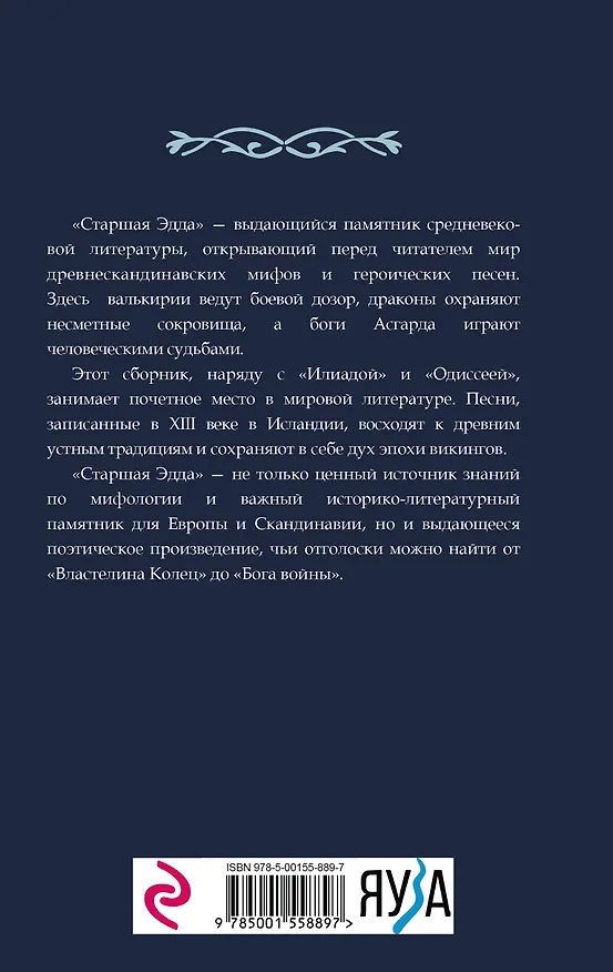 Книга Старшая Эдда (Михаил Стеблин-Каменский) — 2