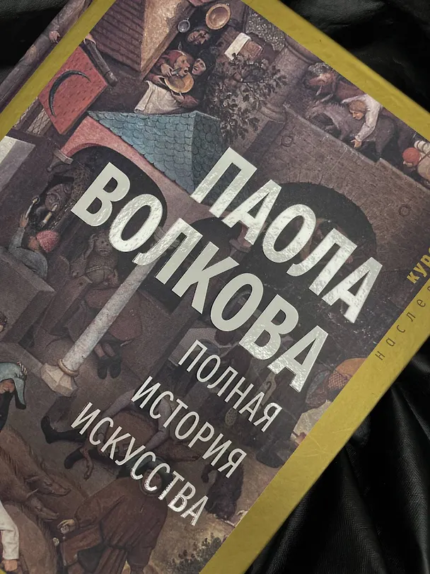 Книга Полная история искусства: курс лекций (Паола Волкова) — 6