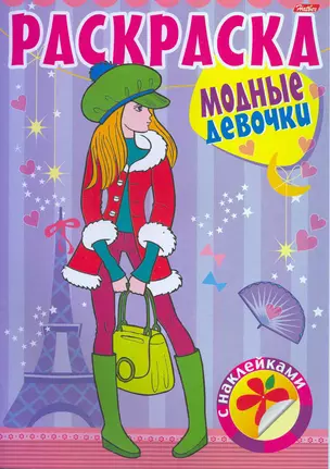 Раскраска для девочек с наклейками Модные девочки Выпуск №4 / (06387) (мягк) Баранова И. (Русанэк) — 2217313 — 1