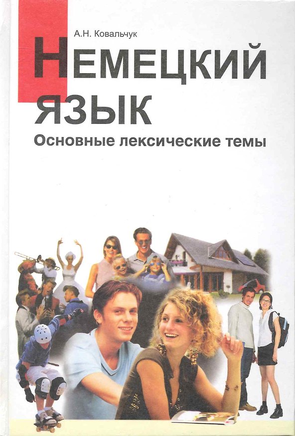 Книга Немецкий язык. Основные лексические темы () — 1