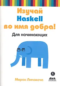 Изучай Haskell во имя добра!