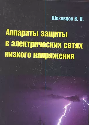 Аппараты защиты в электрических сетях низкого напряжения : учебное пособие — 2359490 — 1