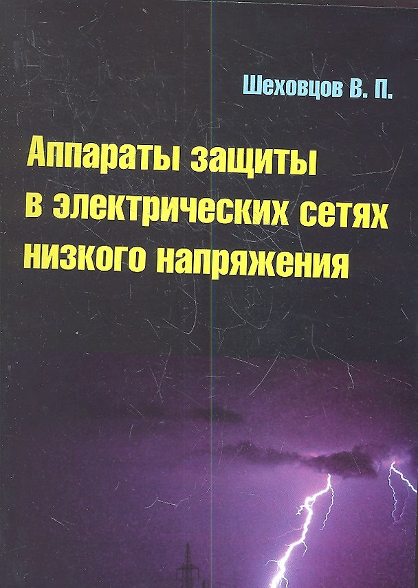 Книга Аппараты защиты в электрических сетях низкого напряжения : учебное пособие (Вячеслав Шеховцов) — 1