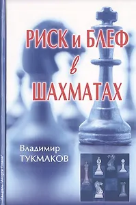 Риск и блеф в шахматах (Тукмаков)