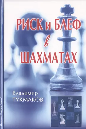 Риск и блеф в шахматах (Тукмаков) — 2461316 — 1