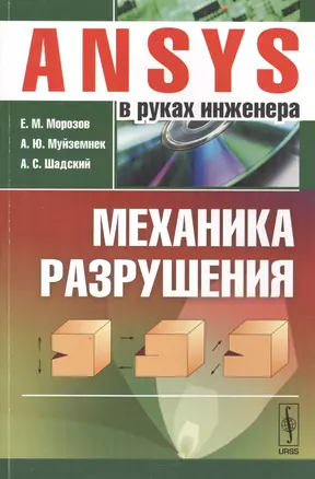 ANSYS в руках инженера: Механика разрушения / Изд.стереотип. — 2622340 — 1