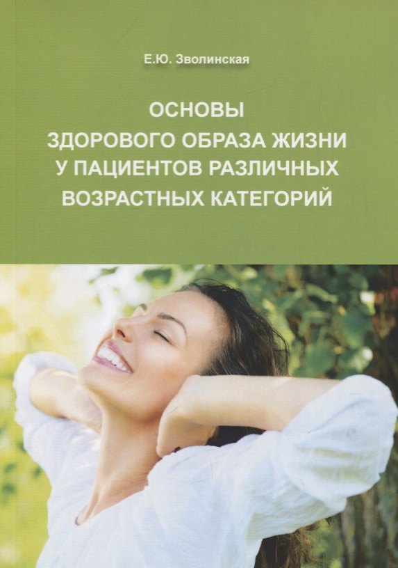 Книга Основы здорового образа жизни у пациентов различных возрастных категорий (Екатерина Зволинская) — 1