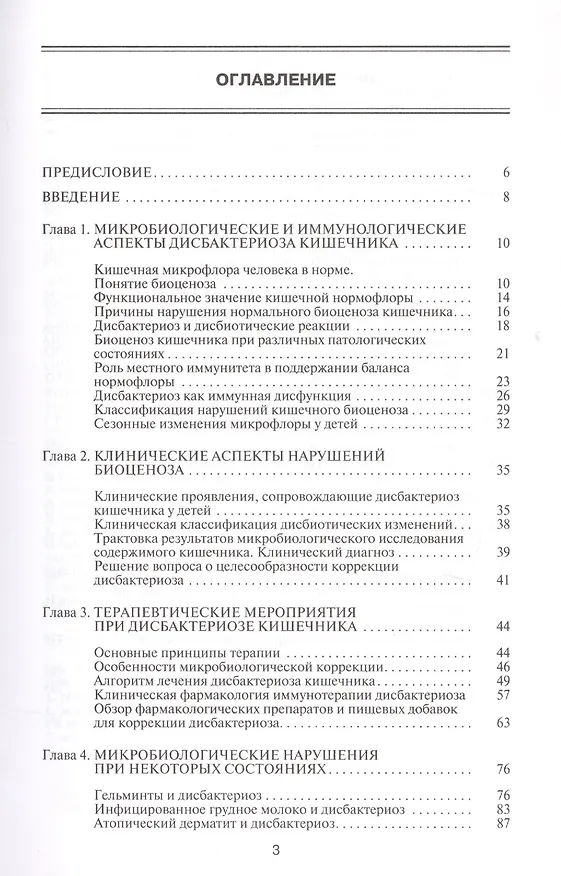 Книга Дисбактериоз у детей (Андрей Соколов, Юрий Копанев) — 2