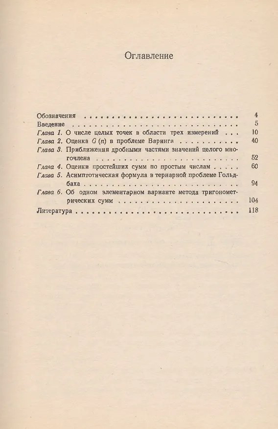 Книга Особые варианты метода тригонометрических сумм (Иван Виноградов) — 2