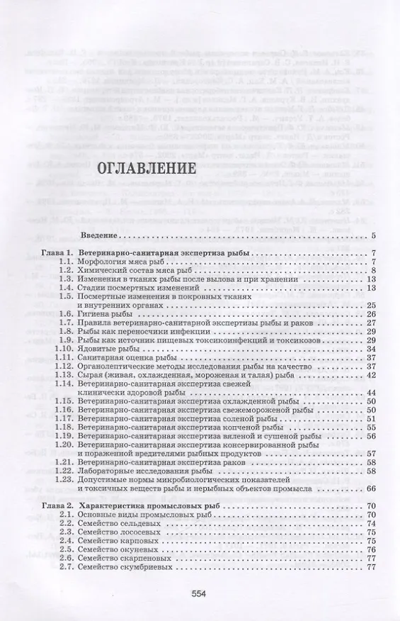 Книга Рыбы. Строение, болезни, ветеринарно-санитарная экспертиза (Юрий Мишанин) — 2