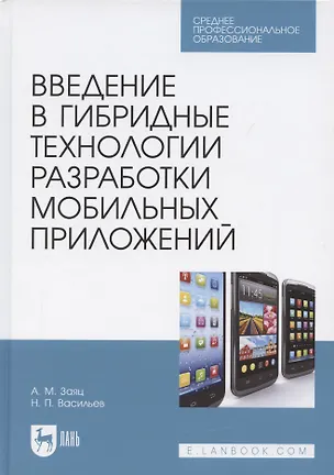 Книга Введение в гибридные технологии разработки мобильных приложений. Учебное пособие для СПО, 2-е изд., стер. ()