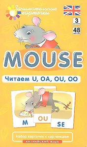 Наглядное пособие. Mouse. Читаем U, OA, OU, OO. Английский язык, Level 3. Набор карточек с картинками