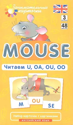 Наглядное пособие. Mouse. Читаем U, OA, OU, OO. Английский язык, Level 3. Набор карточек с картинками — 2304452 — 1