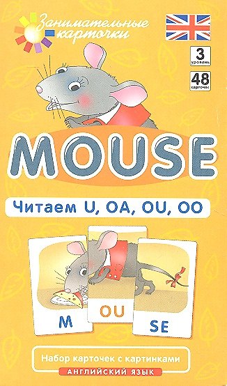 Книга Наглядное пособие. Mouse. Читаем U, OA, OU, OO. Английский язык, Level 3. Набор карточек с картинками (Татьяна Клементьева) — 1
