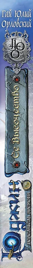 Книга Юджин - повелитель времени. Книга 7. Ее Высочество (Гай Юлий Орловский) — 3