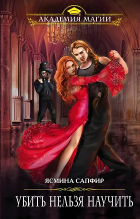 Книга Убить нельзя научить (Ясмина Сапфир)