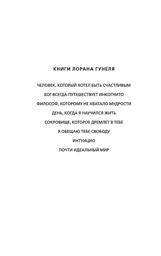 Книга Почти идеальный мир (Лоран Гунель) — 5
