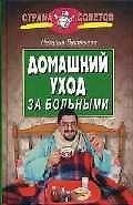 Книга Домашний уход за больными (Наталья Васильева) — 1