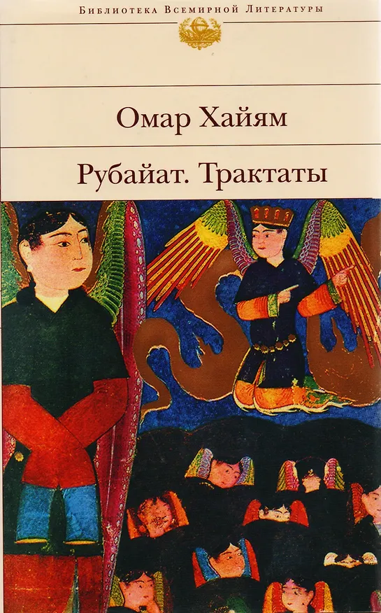 Книга Рубайят. Трактаты (Омар Хайям) — 2