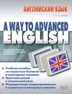 A Way to Advanced English. Английский язык: Учебное пособие для вузов — 2161218 — 1