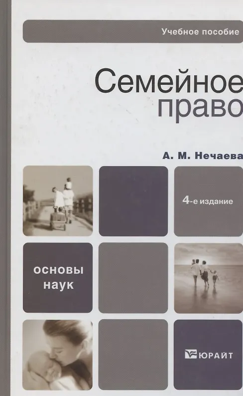 Семейное право 4-е изд. Учебное пособие для вузов 2219683 — 2