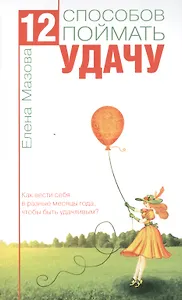 12 способов поймать удачу. Как вести себя  в разные месяцы года, чтобы быть удачливым?