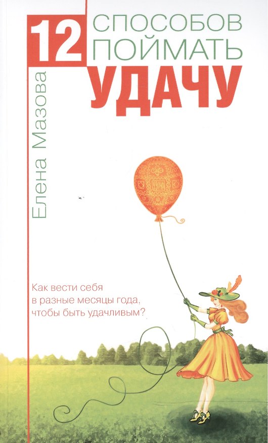Книга 12 способов поймать удачу. Как вести себя в разные месяцы года, чтобы быть удачливым? (Елена Мазова) — 1