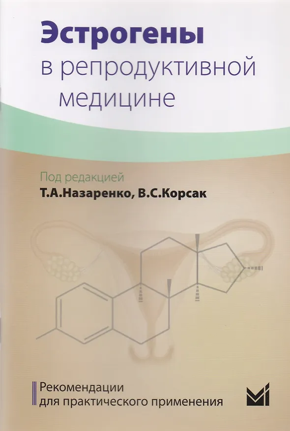 Книга Эстрогены в репродуктивной медицине () — 1
