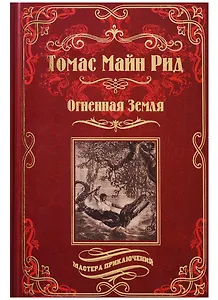 Огненная Земля. Водяная пустыня, или Водою по лесу
