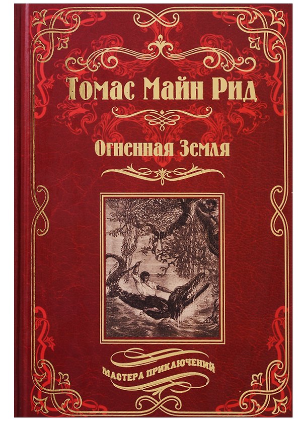 Книга Огненная Земля. Водяная пустыня, или Водою по лесу (Томас Рид) — 1