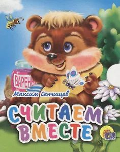 Считаем вместе