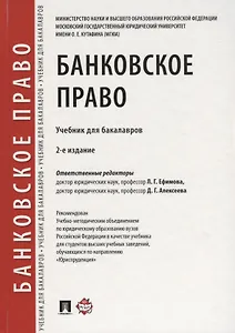 Банковское право.Уч. для бакалавров.-2-е изд., перераб. и доп.