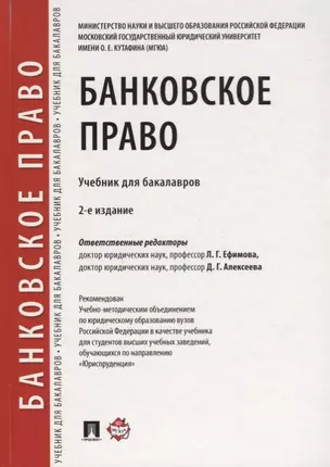 Банковское право.Уч. для бакалавров.-2-е изд., перераб. и доп. — 2705312 — 1