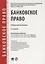 Банковское право.Уч. для бакалавров.-2-е изд., перераб. и доп. — 2705312 — 1