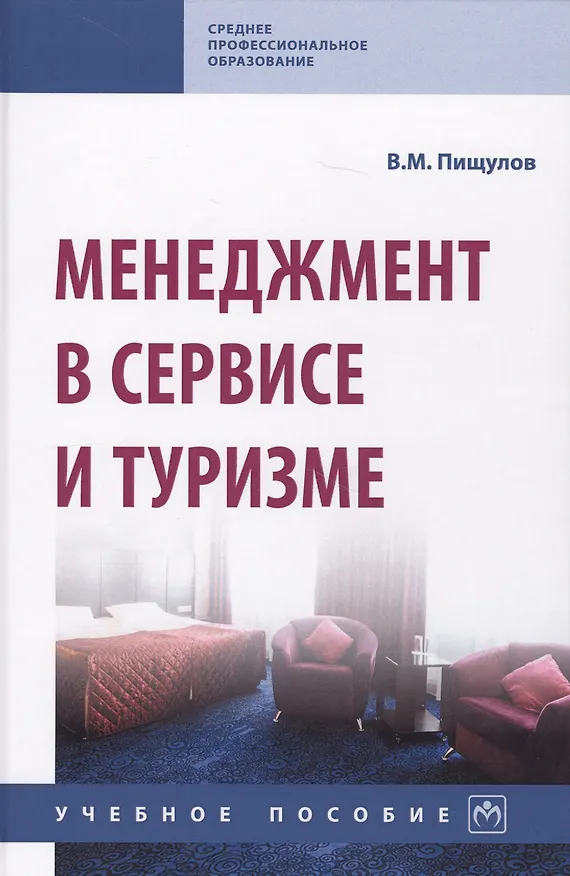 Книга Менеджмент в сервисе и туризме. Учебное пособие (Виктор Пищулов) — 1