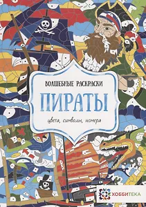 Пираты. Цвета, символы, номера