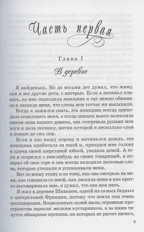 Книга Над вымыслом слезами обольюсь…Без семьи. Приключения Оливера Твиста. Маленький Лорд Фаунтлерой (комплект из 3 книг) (Гектор Мало) — 4