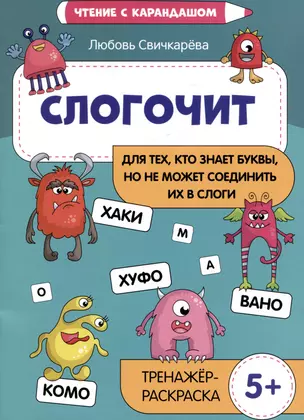 Слогочит: для тех, кто знает буквы, но не может соединить их в слоги. Тренажер-раскраска — 3000363 — 1