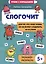 Слогочит: для тех, кто знает буквы, но не может соединить их в слоги. Тренажер-раскраска — 3000363 — 1