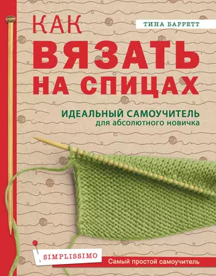 Как вязать на спицах. Идеальный самоучитель для абсолютного новичка — 2819183 — 1