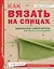 Как вязать на спицах. Идеальный самоучитель для абсолютного новичка — 2819183 — 1