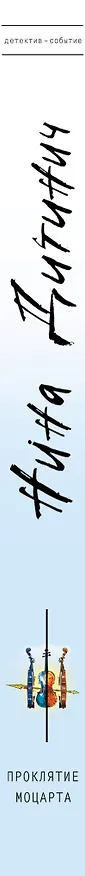 Книга Проклятие Моцарта (Нина Дитинич) — 3
