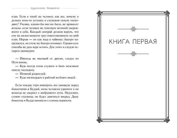 Книга Бусидо. "Хагакурэ" о Пути самурая (Ямамото Цунэтомо) — 7