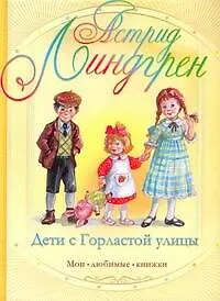 Книга Дети с Горластой улицы (Астрид Линдгрен)