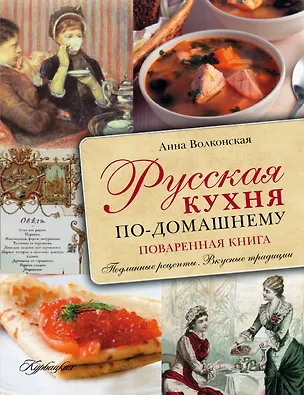 Книга Русская кухня по-домашнему (Анна Волконская)