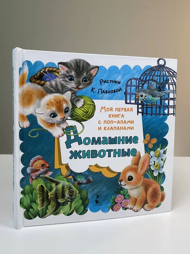 Книга Домашние животные (Нина Пикулева) — 8