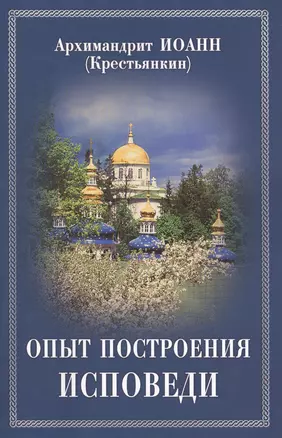 Опыт построения исповеди : Пастырские беседы о покаянии в дни Великого поста — 2434938 — 1